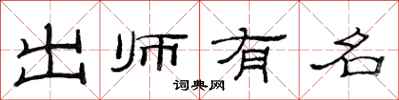 范連陞出師有名隸書怎么寫