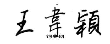 王正良王韋穎行書個性簽名怎么寫
