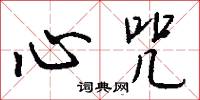 心幻的意思_心幻的解釋_國語詞典
