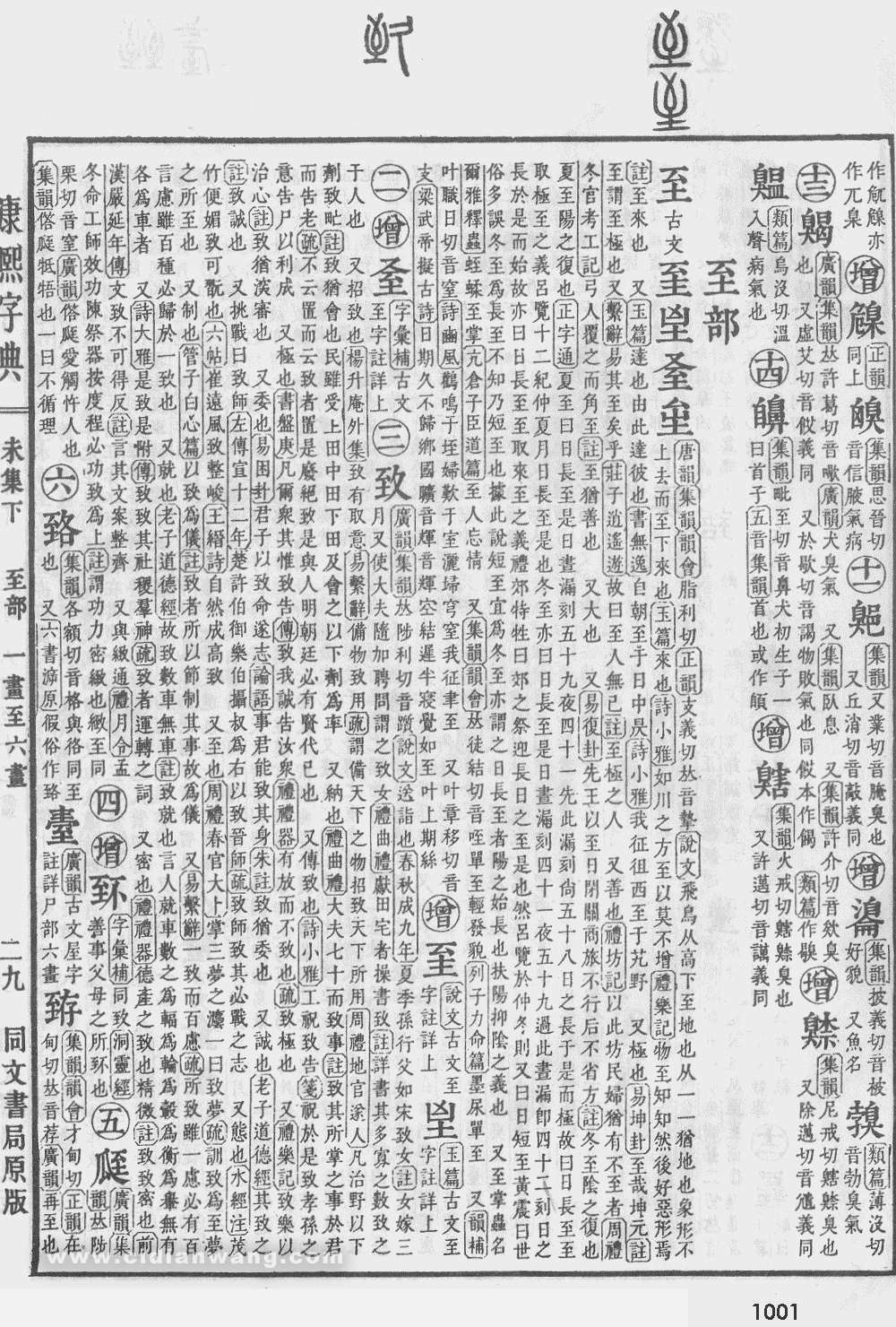 康熙字典掃描版第1001頁