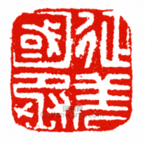 “征羌國丞”篆刻印章
