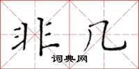 黃華生非幾楷書怎么寫