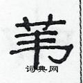 范連陞寫的硬筆隸書葦