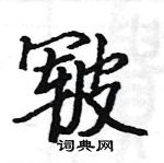 駱恆光寫的硬筆楷書皸