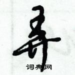 倪偉林寫的硬筆行書弄