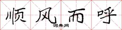 袁強順風而呼楷書怎么寫