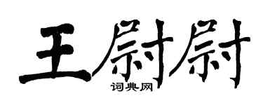 翁闓運王尉尉楷書個性簽名怎么寫