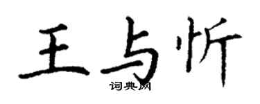 丁謙王與忻楷書個性簽名怎么寫