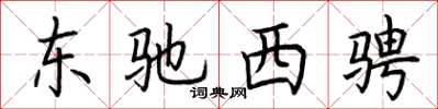 荊霄鵬東馳西騁楷書怎么寫
