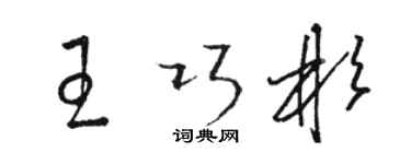 駱恆光王巧彬草書個性簽名怎么寫