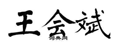 翁闓運王會斌楷書個性簽名怎么寫