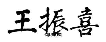翁闓運王振喜楷書個性簽名怎么寫