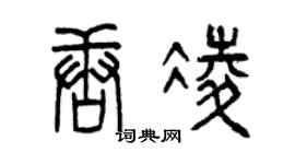 曾慶福唐凌篆書個性簽名怎么寫