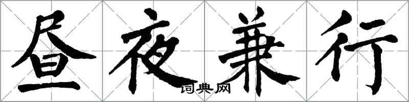 翁闓運晝夜兼行楷書怎么寫