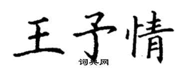 丁謙王予情楷書個性簽名怎么寫