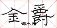 駱恆光金爵隸書怎么寫