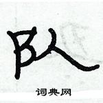 俞建華寫的硬筆隸書隊