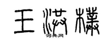 曾慶福王洪朴篆書個性簽名怎么寫