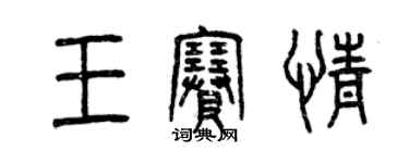 曾慶福王賽情篆書個性簽名怎么寫