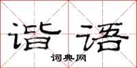 范連陞諧語隸書怎么寫