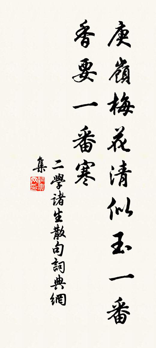 二學諸生句書法作品欣賞