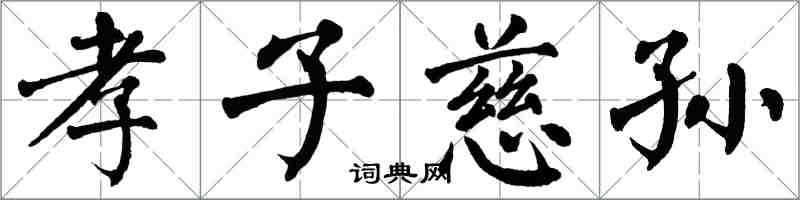 翁闓運孝子慈孫楷書怎么寫