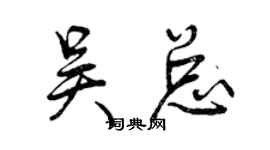 曾慶福吳總行書個性簽名怎么寫