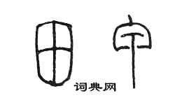 陳墨田甲篆書個性簽名怎么寫
