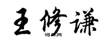 胡問遂王修謙行書個性簽名怎么寫
