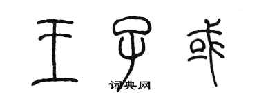 陳墨王子或篆書個性簽名怎么寫