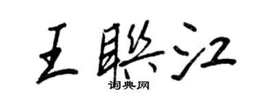 王正良王聯江行書個性簽名怎么寫