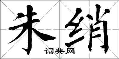 翁闓運朱綃楷書怎么寫