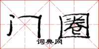 范連陞門圈隸書怎么寫