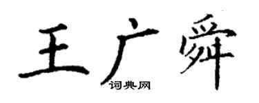 丁謙王廣舜楷書個性簽名怎么寫