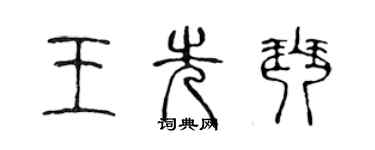 陳聲遠王先琴篆書個性簽名怎么寫