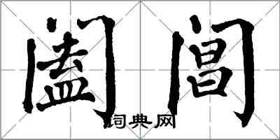 翁闓運闔閶楷書怎么寫