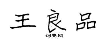 袁強王良品楷書個性簽名怎么寫