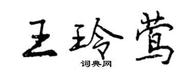 曾慶福王玲鶯行書個性簽名怎么寫