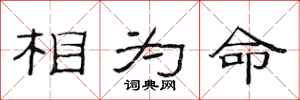 范連陞相為命隸書怎么寫