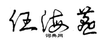 曾慶福任海燕草書個性簽名怎么寫