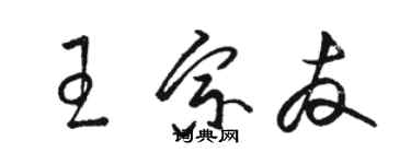 駱恆光王宗友草書個性簽名怎么寫