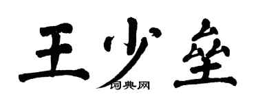 翁闓運王少壘楷書個性簽名怎么寫