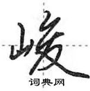 田英章寫的硬筆行書峻