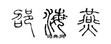 陳聲遠邵海燕篆書個性簽名怎么寫