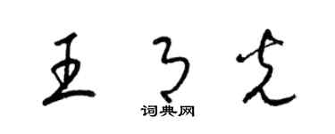 梁錦英王月光草書個性簽名怎么寫