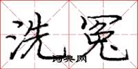 龐中華洗冤楷書怎么寫