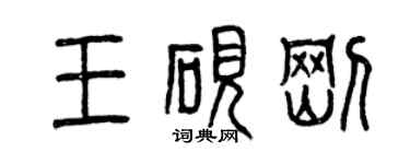 曾慶福王硯剛篆書個性簽名怎么寫