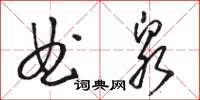 駱恆光曲泉草書怎么寫