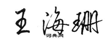 駱恆光王海珊行書個性簽名怎么寫