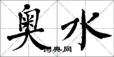 翁闓運奧水楷書怎么寫